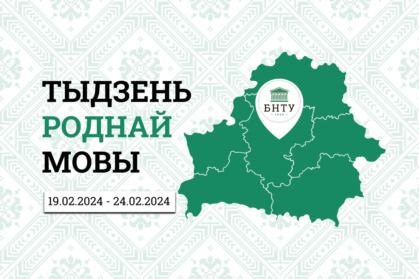 Неделя родного языка в БНТУ: анонс мероприятий